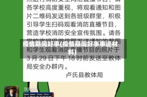 疫情期间好事(疫情期间好事事迹材料)