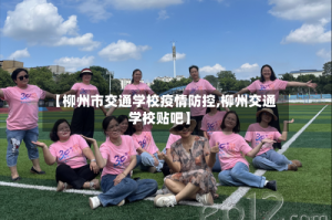 【柳州市交通学校疫情防控,柳州交通学校贴吧】