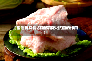 【猪油抗疫情,猪油有消炎抗菌的作用】