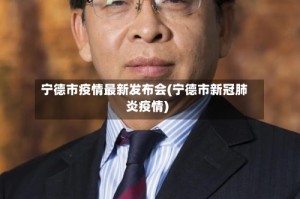 宁德市疫情最新发布会(宁德市新冠肺炎疫情)