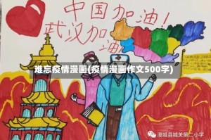 难忘疫情漫画(疫情漫画作文500字)