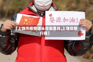 【上饶市疫情源头在哪里找,上饶疫情行程】