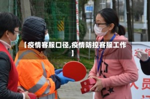【疫情客服口径,疫情防控客服工作】