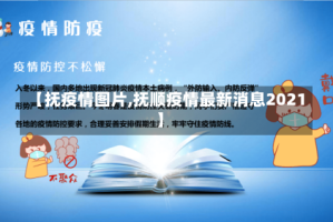 【抚疫情图片,抚顺疫情最新消息2021】