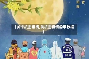 【关卡抗击疫情,关抗击疫情的手抄报】