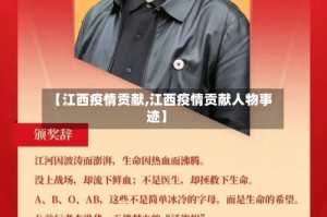 【江西疫情贡献,江西疫情贡献人物事迹】