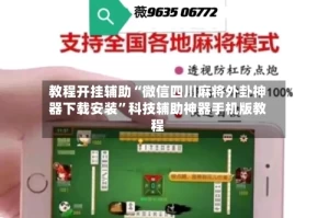 教程开挂辅助“微信四川麻将外卦神器下载安装”科技辅助神器手机版教程