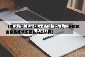 疫情投诉河北/河北省疫情投诉热线电话号码