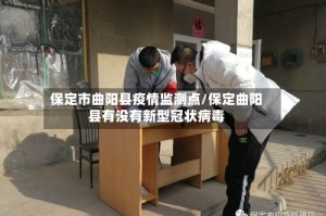 保定市曲阳县疫情监测点/保定曲阳县有没有新型冠状病毒