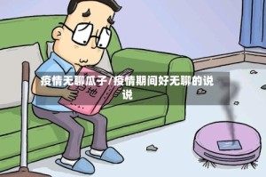 疫情无聊瓜子/疫情期间好无聊的说说