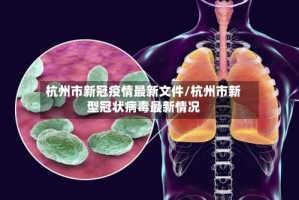 杭州市新冠疫情最新文件/杭州市新型冠状病毒最新情况