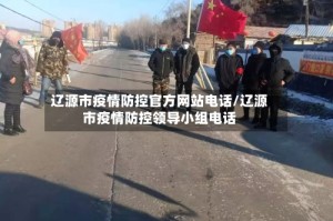 辽源市疫情防控官方网站电话/辽源市疫情防控领导小组电话