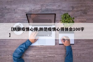 【防御疫情心得,防范疫情心得体会100字】