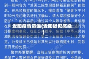 贵阳疫情造谣(贵阳疑似感染)