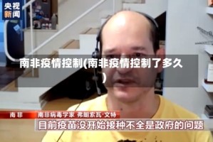南非疫情控制(南非疫情控制了多久)