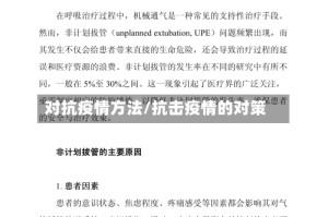 对抗疫情方法/抗击疫情的对策