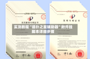 实测教程“德扑之星辅助器”附开挂脚本详细步骤