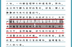 【抵抗疫情段落,抗疫情优美段落】