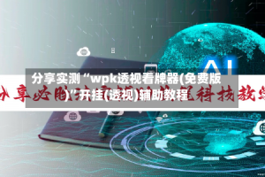 分享实测“wpk透视看牌器(免费版)”开挂(透视)辅助教程