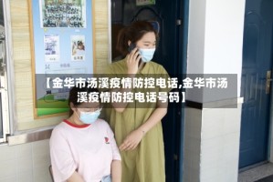 【金华市汤溪疫情防控电话,金华市汤溪疫情防控电话号码】