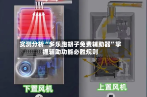实测分析“多乐跑胡子免费辅助器”掌握辅助功能必胜规则