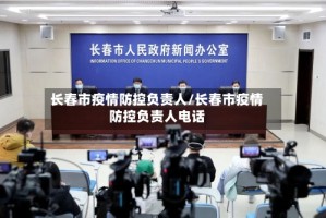 长春市疫情防控负责人/长春市疫情防控负责人电话