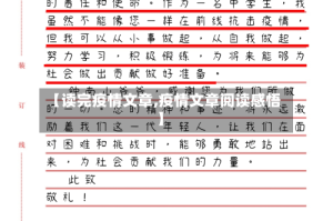 【读完疫情文章,疫情文章阅读感悟】