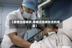 【疫情出现转折,疫情出现转折点的原因】