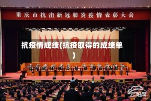 抗疫情成绩(抗疫取得的成绩单)