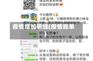 疫情增加明细(疫情账单)