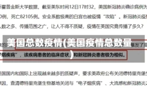 美国总数疫情(美国疫情总数量)