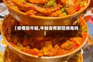【疫情后牛蛙,牛蛙会有新冠病毒吗】
