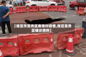 【保定市竞秀区南奇村疫情,保定竞秀区确诊病例】