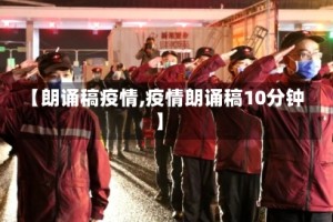 【朗诵稿疫情,疫情朗诵稿10分钟】