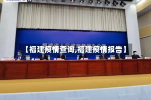 【福建疫情查询,福建疫情报告】