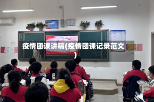 疫情团课讲稿(疫情团课记录范文)