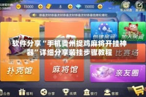 软件分享“手机贵州捉鸡麻将开挂神器”详细分享装挂步骤教程