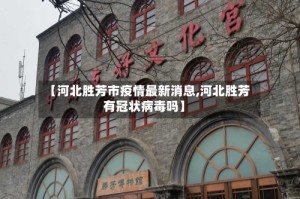 【河北胜芳市疫情最新消息,河北胜芳有冠状病毒吗】