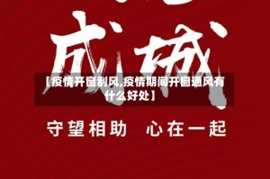 【疫情开窗刮风,疫情期间开窗通风有什么好处】