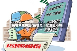 疫情众生共业/疫情之下众生皆不易