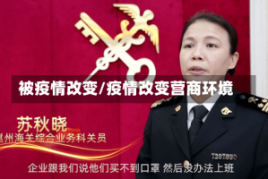 被疫情改变/疫情改变营商环境
