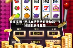 独家实测“手机麻将免费开挂神器”开挂辅助软件教程