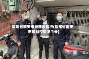 福建省南安市最新疫情况(福建省南安市最新疫情况今天)