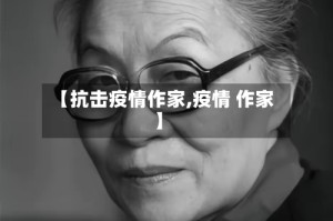 【抗击疫情作家,疫情 作家】