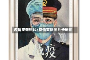 疫情英雄照片/疫情英雄图片卡通画
