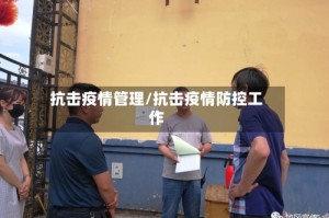 抗击疫情管理/抗击疫情防控工作