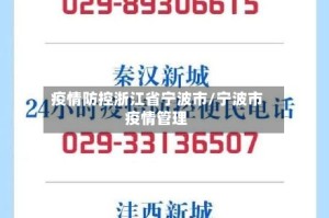 疫情防控浙江省宁波市/宁波市疫情管理