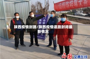 陕西疫情封路/陕西疫情道路封闭最新情况