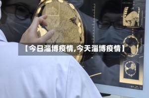 【今日淄博疫情,今天淄博疫情】