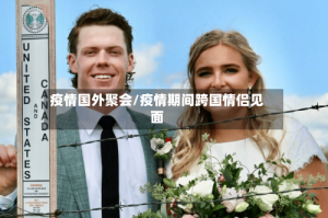 疫情国外聚会/疫情期间跨国情侣见面